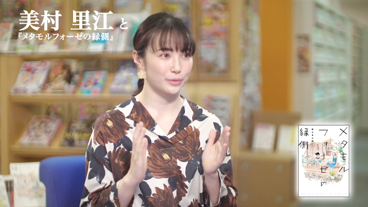 「メタモルフォーゼの縁側」を美村里江が語る、撮り下ろしコメント動画が公開