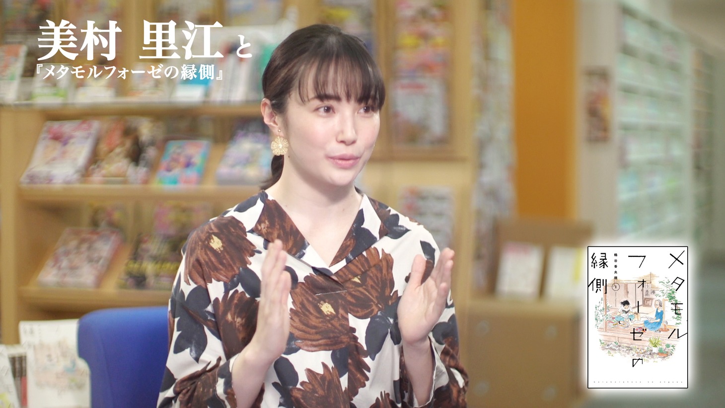 美村里江のコメント動画より。