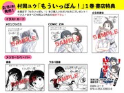 「もういっぽん！」1巻の特典一覧。