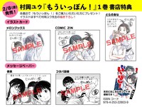 「もういっぽん！」1巻の特典一覧。