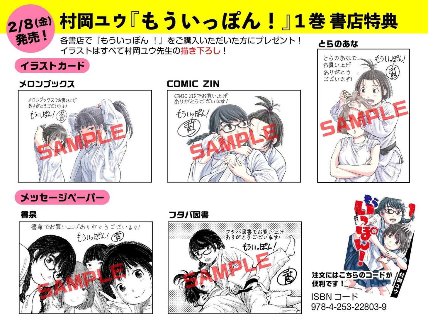 「もういっぽん！」1巻の特典一覧。