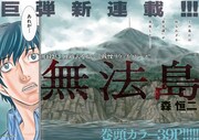 「無法島」第1話より。