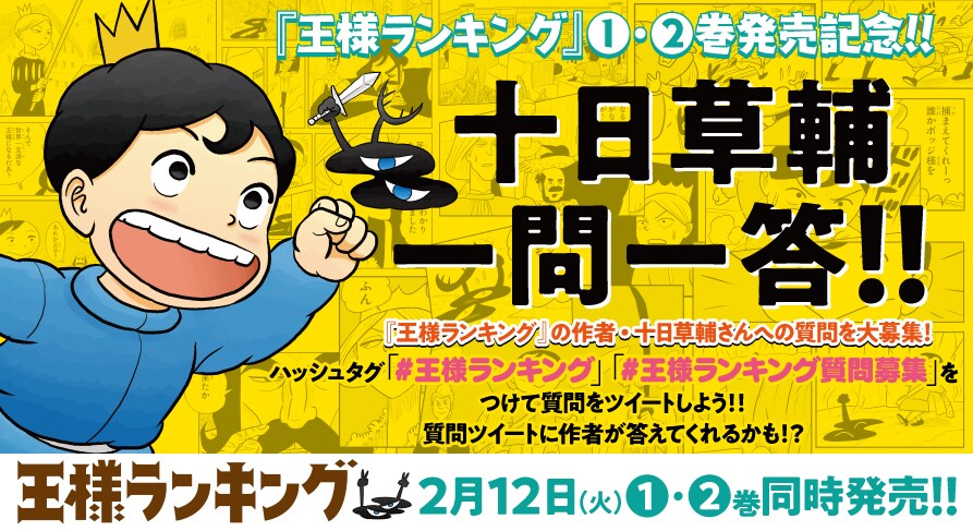 「王様ランキング」十日草輔への質問をTwitterで募集、1・2巻もうすぐ発売
