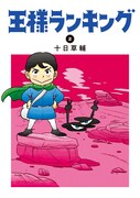 「王様ランキング」2巻