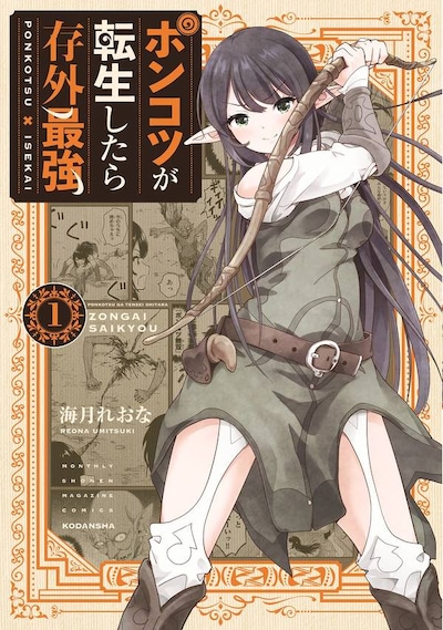 「ポンコツが転生したら存外最強」1巻