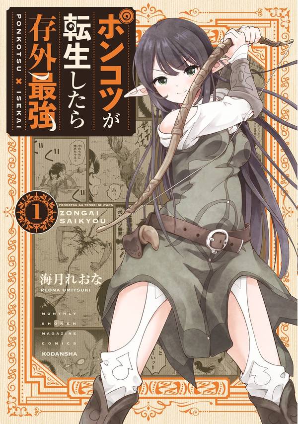 「ポンコツが転生したら存外最強」1巻