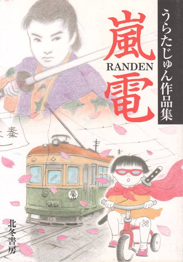 うらたじゅんが死去、幻燈などで活躍