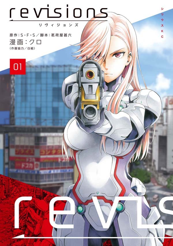 「revisions リヴィジョンズ」1巻