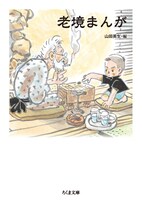 「老境まんが」