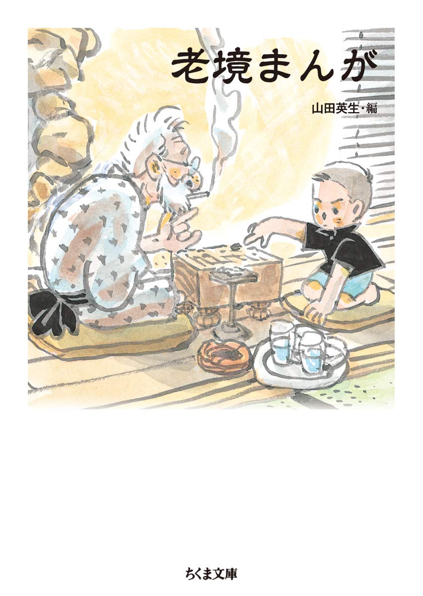 「老境まんが」