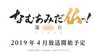 アニメ「なむあみだ仏っ！-蓮台 UTENA-」最新PVより。