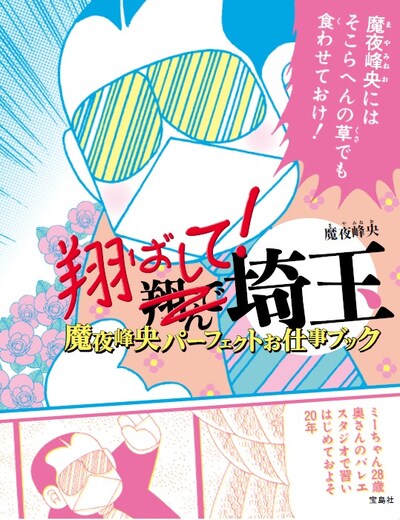 「翔ばして！埼玉 魔夜峰央パーフェクトお仕事ブック」
