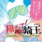 魔夜峰央版“まんが道”「翔ばして!埼玉」発売、桜沢エリカや山岸凉子らも寄稿