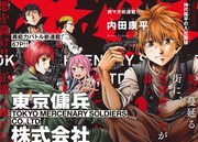 「東京傭兵株式会社」