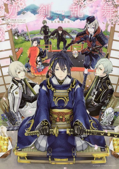 「刀剣乱舞―ONLINE― アンソロジー ～本丸爛漫日和～」
