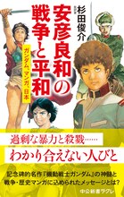 「安彦良和の戦争と平和―ガンダム、マンガ、日本」