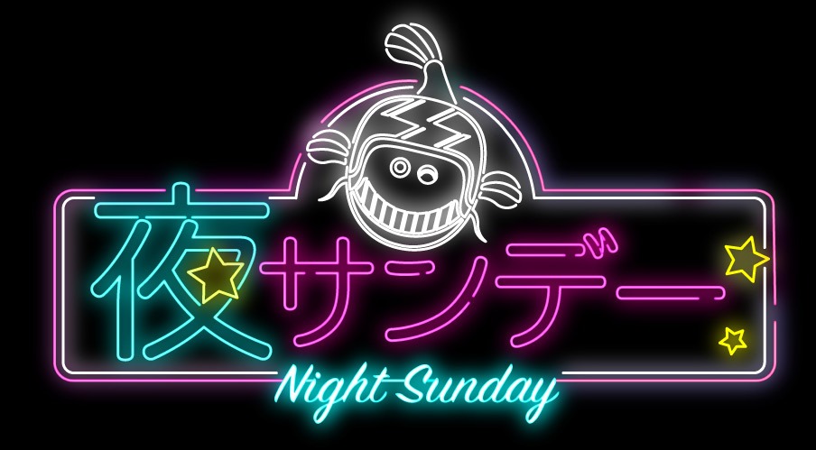 夜サンデーのバナー。
