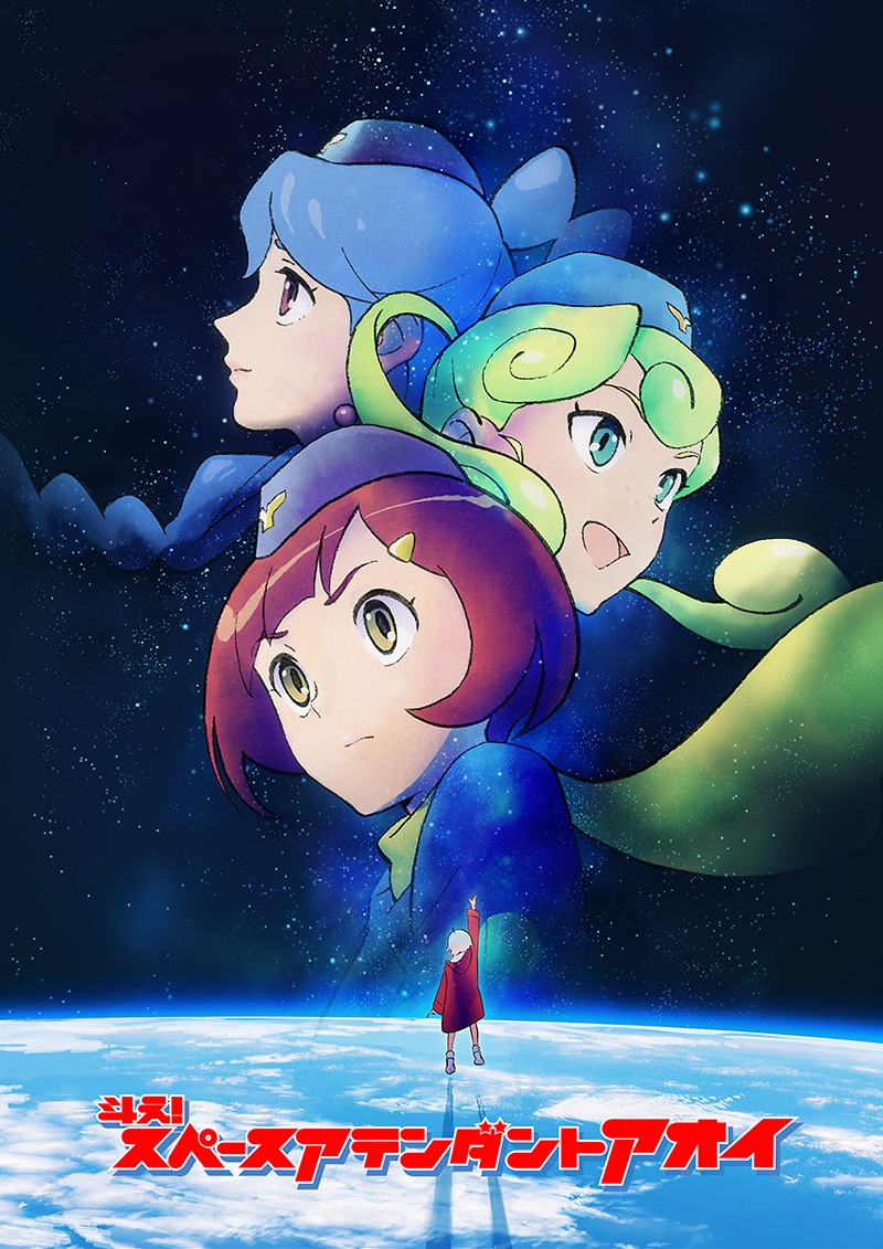 「斗え！スペースアテンダントアオイ」(c)ケイカ／文化庁 あにめたまご2019　