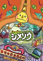 「チャックシメゾウ」(c)日本アニメーション／文化庁 あにめたまご2019　