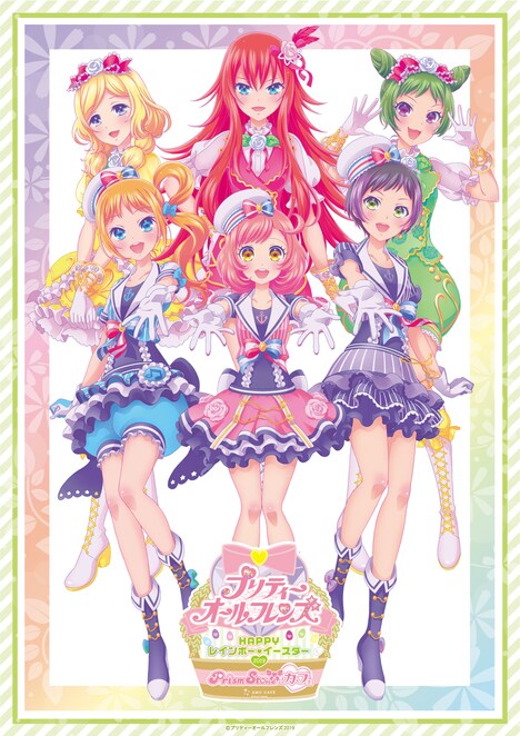 「プリティーオールフレンズ」の新ビジュアル。