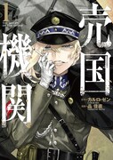 「売国機関」1巻