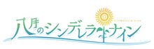 TVアニメ「八月のシンデレラナイン」ロゴ