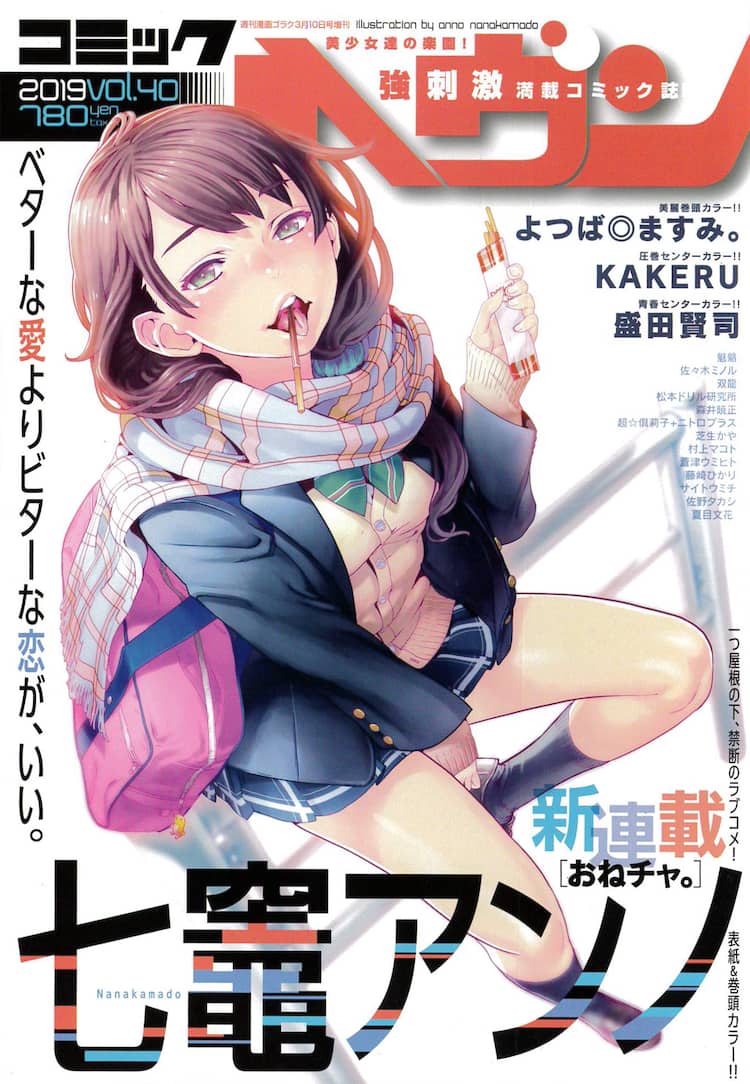 七竈アンノが描く完璧な姉とダメ弟のラブコメ「おねチャ。」がコミック 