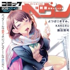 七竈アンノが描く完璧な姉とダメ弟のラブコメ「おねチャ。」がコミックヘヴンで