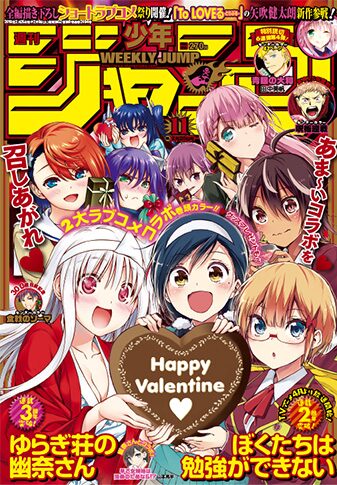 ぼく勉 ゆらぎ荘がジャンプの表紙 巻頭に 矢吹健太朗ら読切掲載のラブコメ祭も コミックナタリー