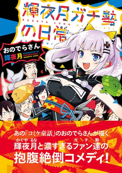 「輝夜月ガチ勢の日常」