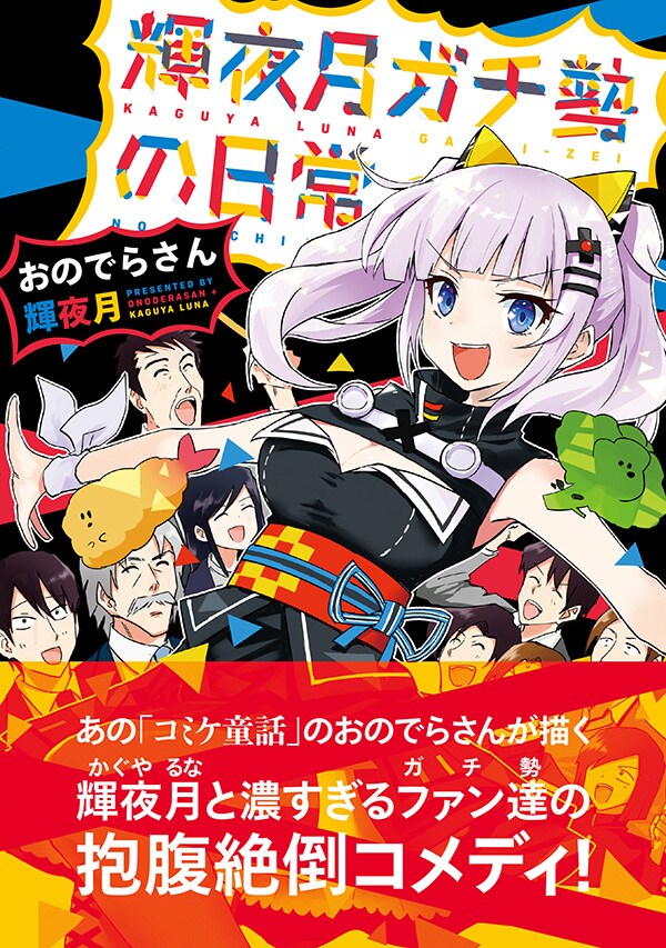 「輝夜月ガチ勢の日常」