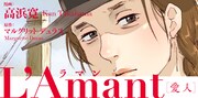 「L’Amant ー愛人ー」バナー