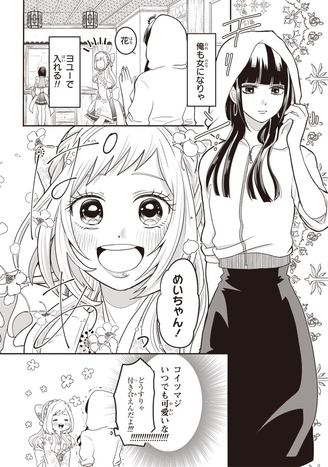 「女装してめんどくさい事になってるネクラとヤンキーの両片想い」より。