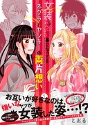 「女装してめんどくさい事になってるネクラとヤンキーの両片想い」1巻の帯あり。