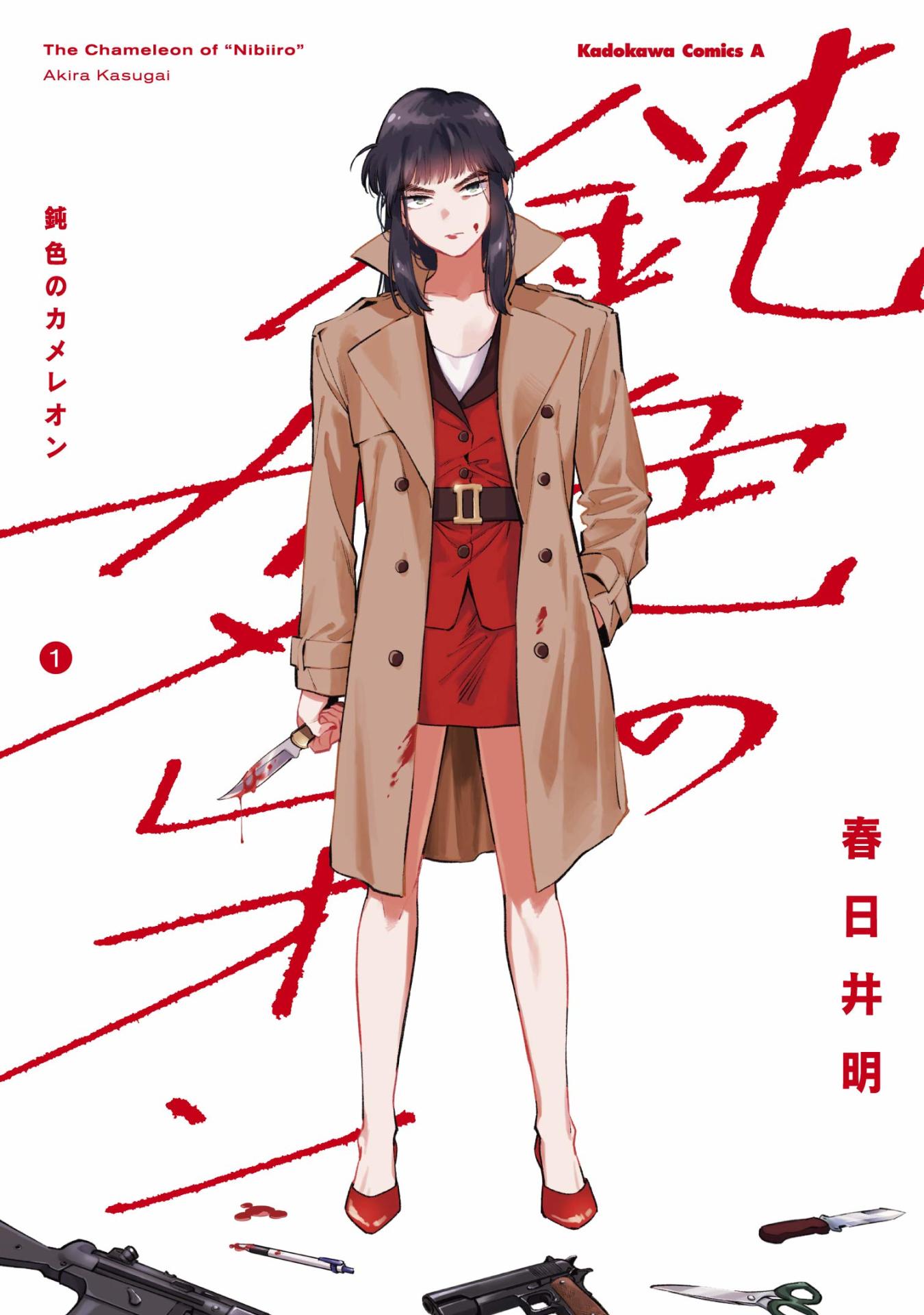 「鈍色のカメレオン」1巻