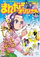 まんがライフオリジナル3月号