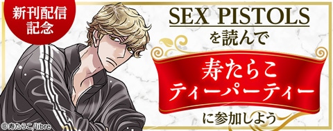 「SEX PISTOLS」10巻の配信を記念したキャンペーンのバナー。