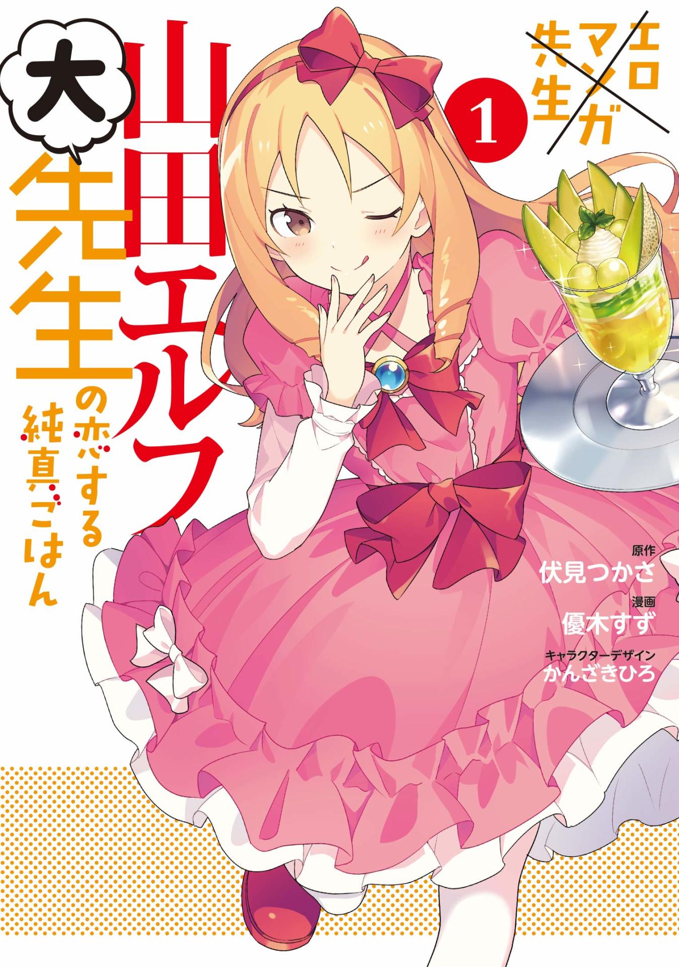 「エロマンガ先生 山田エルフ大先生の恋する純真ごはん」1巻