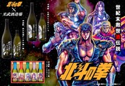 「北斗の拳」と光武酒造場のコラボビジュアル。