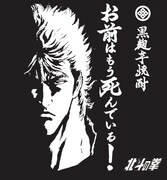 「芋焼酎 お前はもう死んでいる」にプリントされるケンシロウのイラスト。