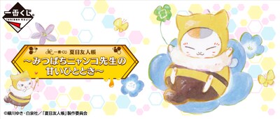 「一番くじ 夏目友人帳～みつばちニャンコ先生の甘いひととき～」