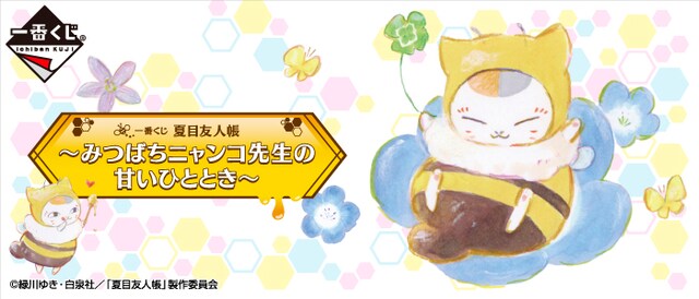 「一番くじ 夏目友人帳～みつばちニャンコ先生の甘いひととき～」