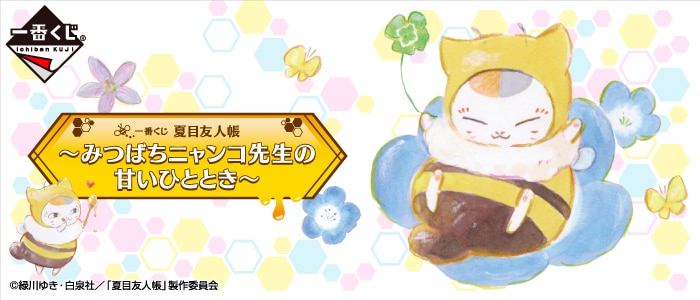 「一番くじ 夏目友人帳~みつばちニャンコ先生の甘いひととき~」