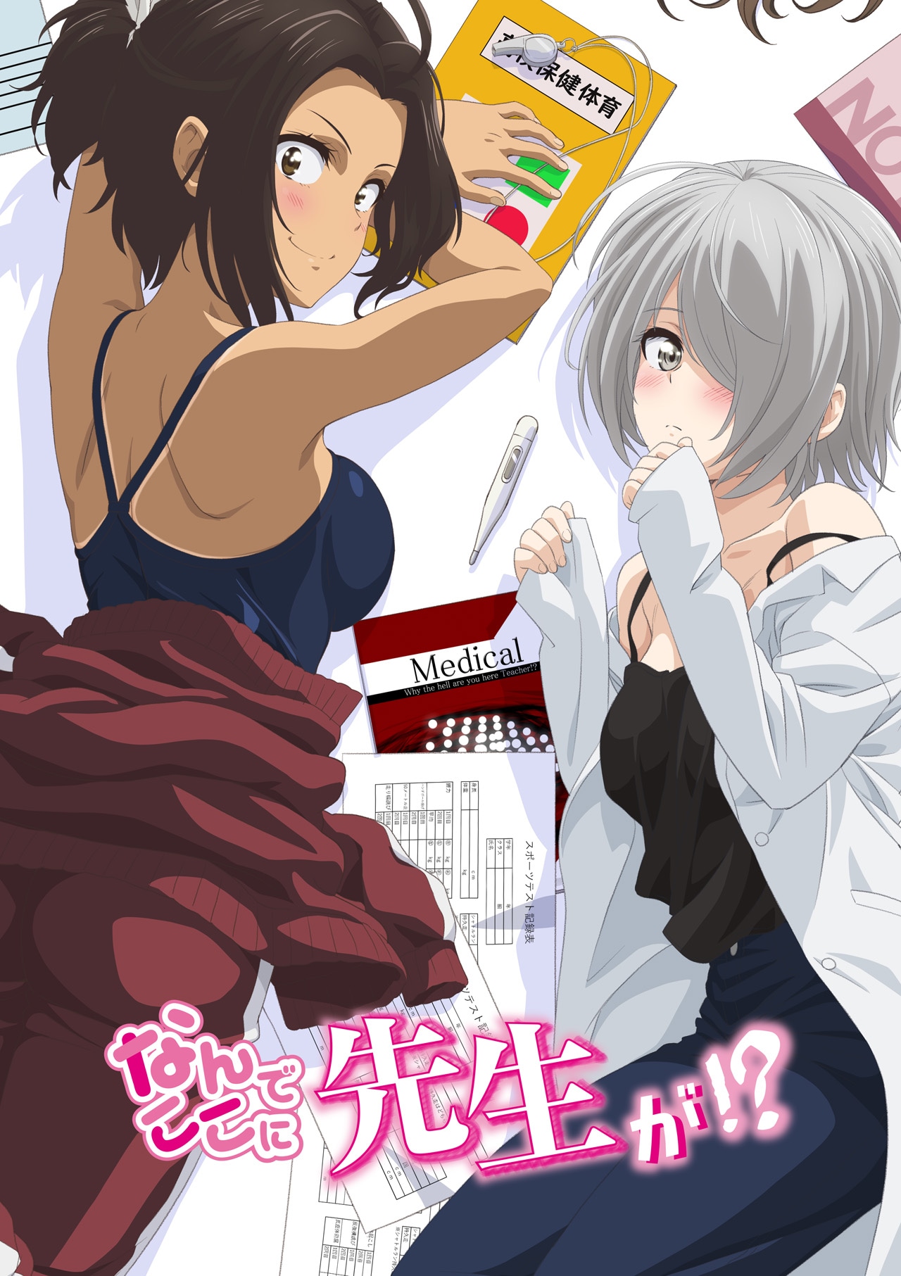 アニメ「なんでここに先生が!?」第2弾キービジュアル