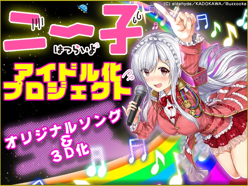 「ニート・アイドル化プロジェクト」の告知画像。