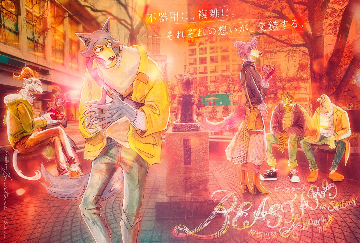 巨大広告の「BEASTARS」イラスト。ハチ公前でキョロキョロするレゴシ、チョコレートを持ったジュノ、女生徒からチョコレートを受け取るピナ、チョコレートをもらえずに慰めあうようなビルとアオバ。