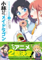 「小林さんちのメイドラゴン エルマのOL日記」2巻（帯付き）