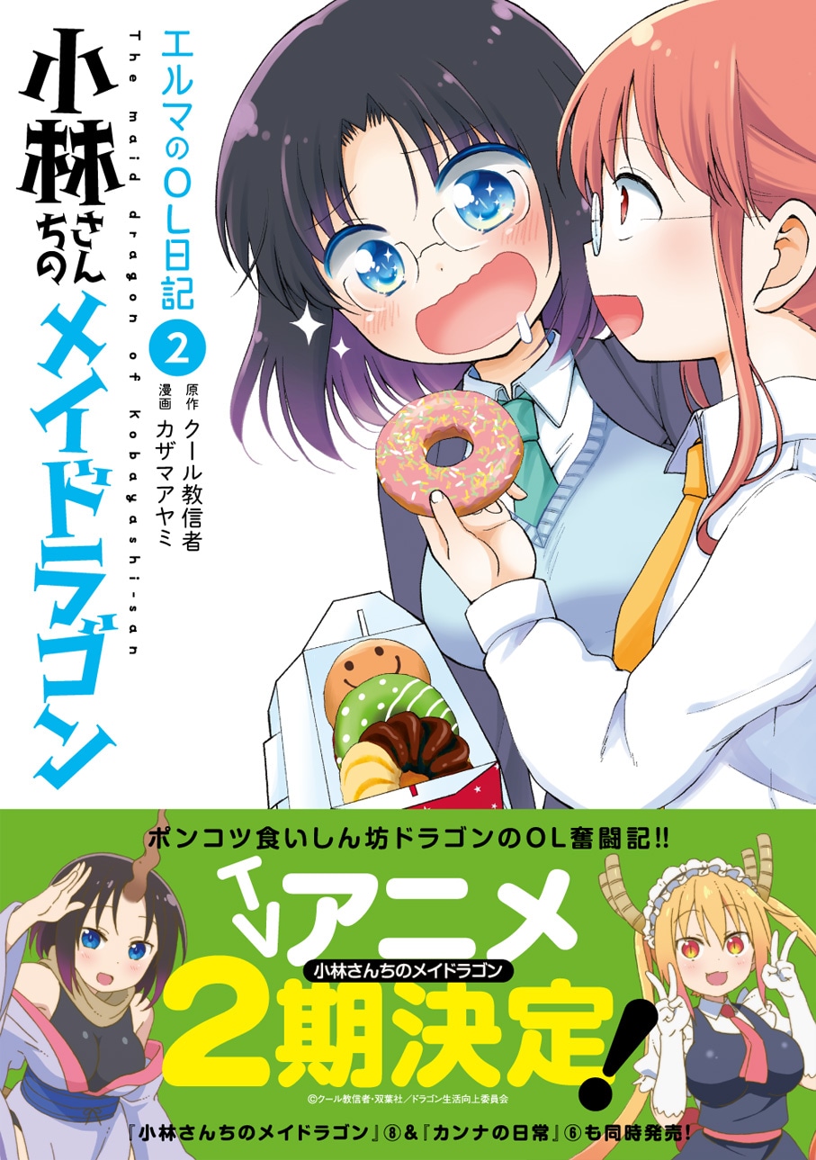 「小林さんちのメイドラゴン エルマのOL日記」2巻（帯付き）