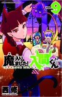 「魔入りました！入間くん」9巻