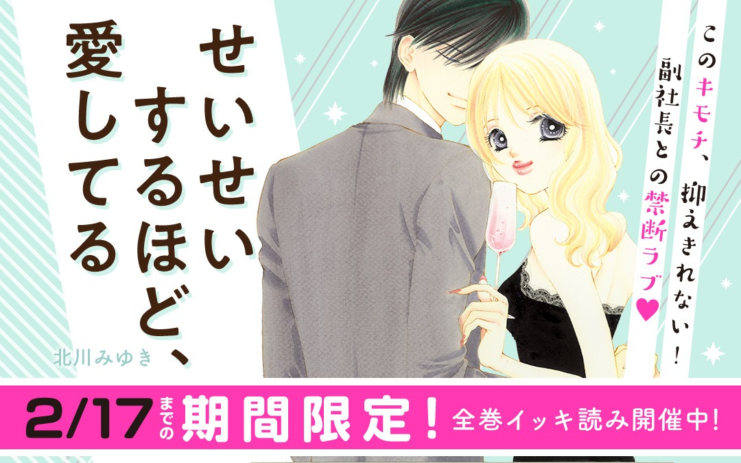 「せいせいするほど、愛してる」バナー